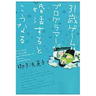 楽天市場 新書館 31歳ゲ ムプログラマ が婚活するとこうなる 新書館 御手洗直子 価格比較 商品価格ナビ 楽天市場 新書館 31歳ゲ ムプログラマ が婚活するとこうなる 新書館 御手洗直子 価格比較 商品価格ナビ